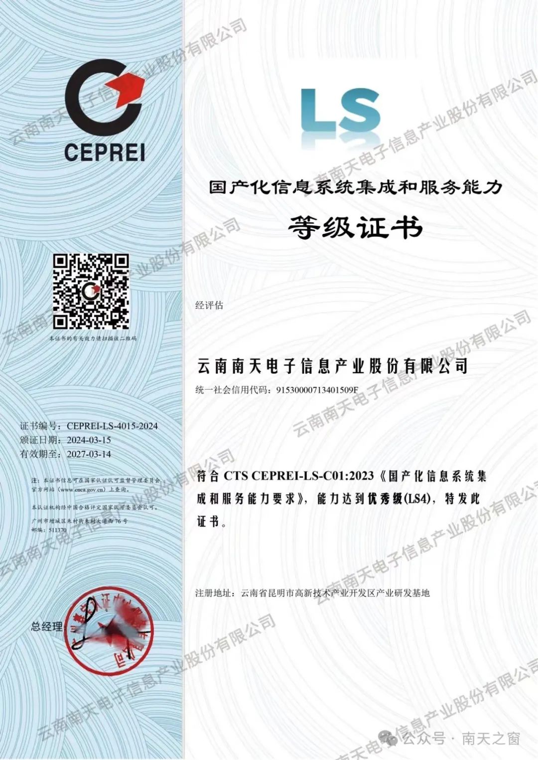 南天信息獲國(guó)產(chǎn)化信息系統(tǒng)集成服務(wù)最高等級(jí)認(rèn)證，引領(lǐng)行業(yè)自主創(chuàng)新